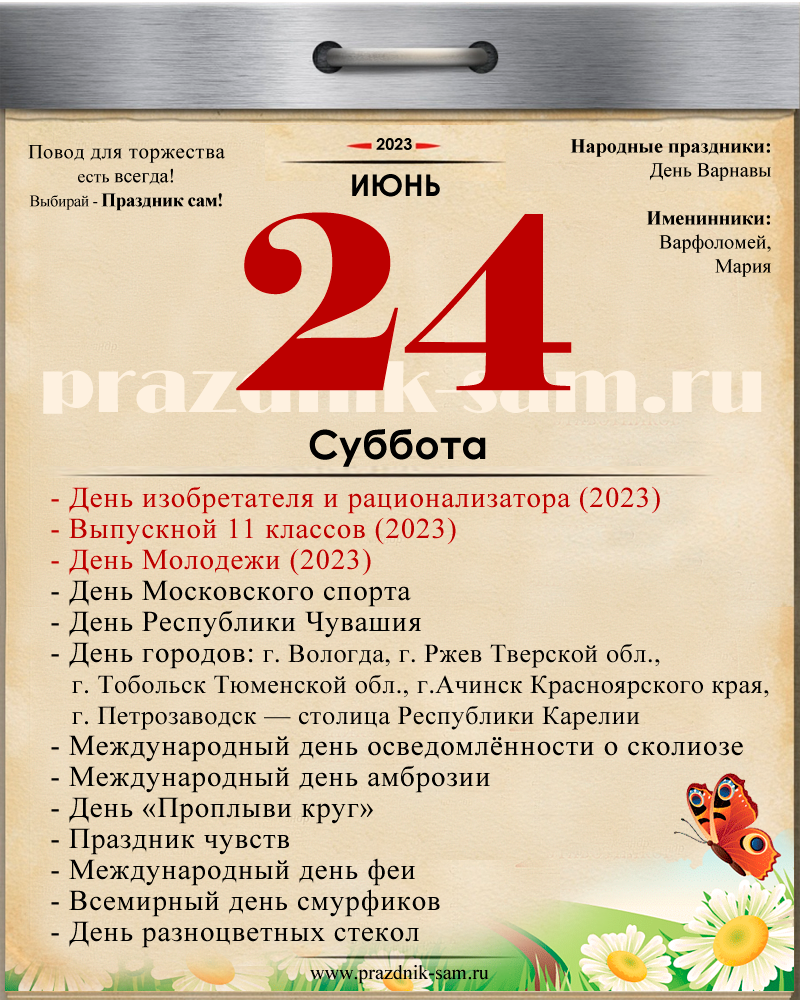 30.03 2024 какой праздник. Праздники 24. 24 Июня 2023 календарь. Религиозные праздники в июне 2023. Церковные праздники в июне 2023.